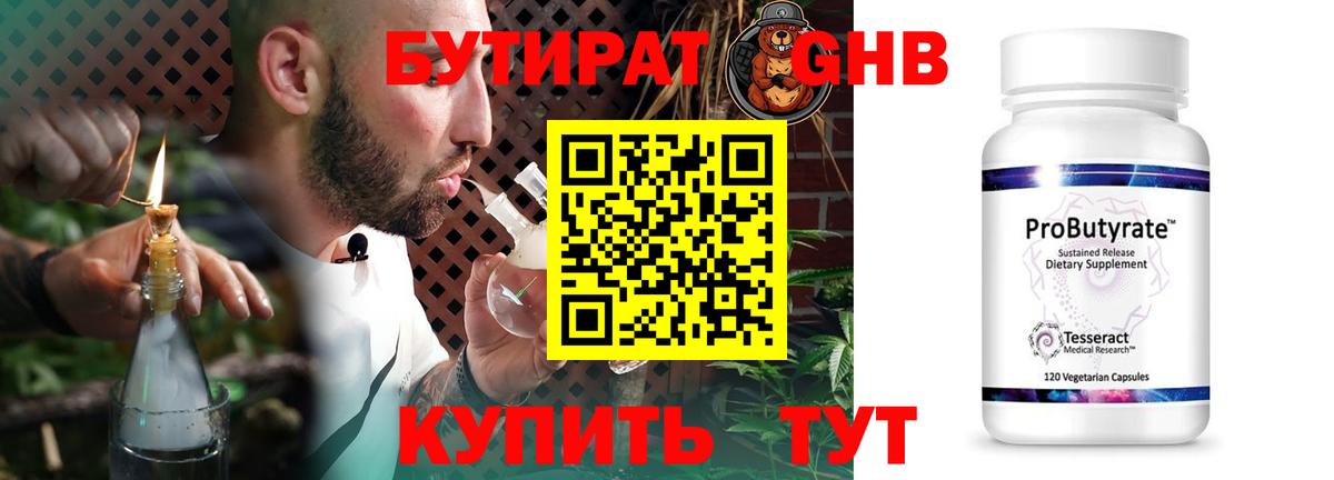 БУТИРАТ GHB  Вход с VPN  Первоуральск 