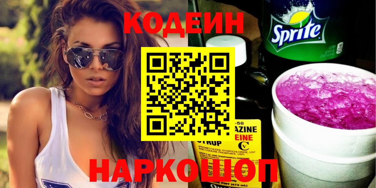 Первоуральск  Кодеин Purple Drank  Вход с VPN 